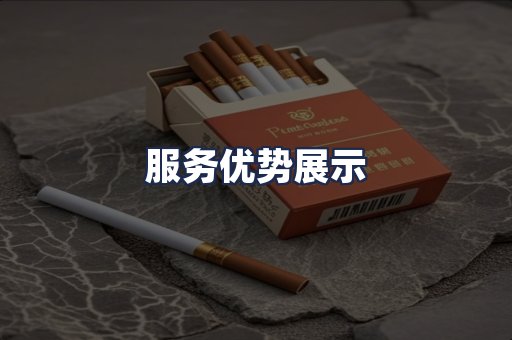 服务优势展示